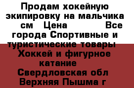 Продам хокейную экипировку на мальчика 170 см › Цена ­ 5 000 - Все города Спортивные и туристические товары » Хоккей и фигурное катание   . Свердловская обл.,Верхняя Пышма г.